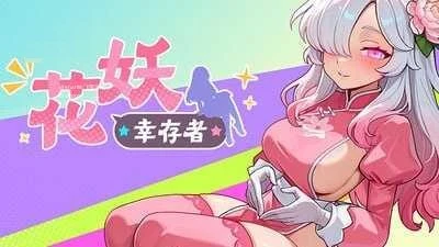 花妖幸存者【官中+无修正+动态】Flower Fairy Survivor [PC] / 2.99G  百度云/FM