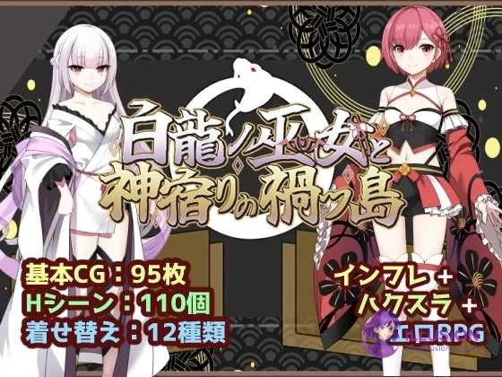 白龙之巫女与神宿之祸岛 [微云/直链 1.2G] / 白龍ノ巫女と神宿りの禍ツ島 (AI汉化版)