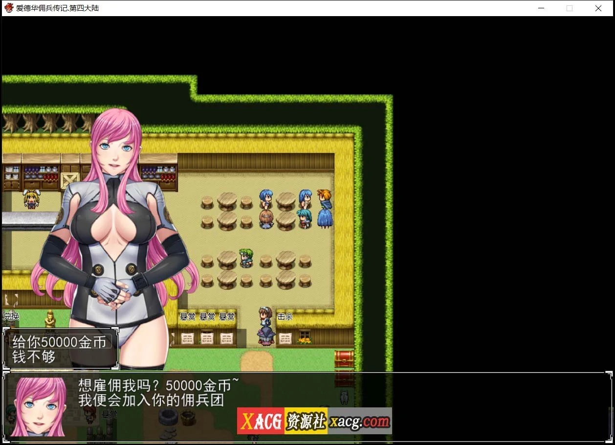 【神作RPG/国产】爱德华佣兵传记-第四大陸-巨乳淫妻【2.4G】 畅玩游戏 预览第8张-XACG动漫资源社——中文ACG动漫游戏社区 【神作RPG/国产】爱德华佣兵传记-第四大陸-巨乳淫妻【2.4G】 畅玩游戏 预览第8张
