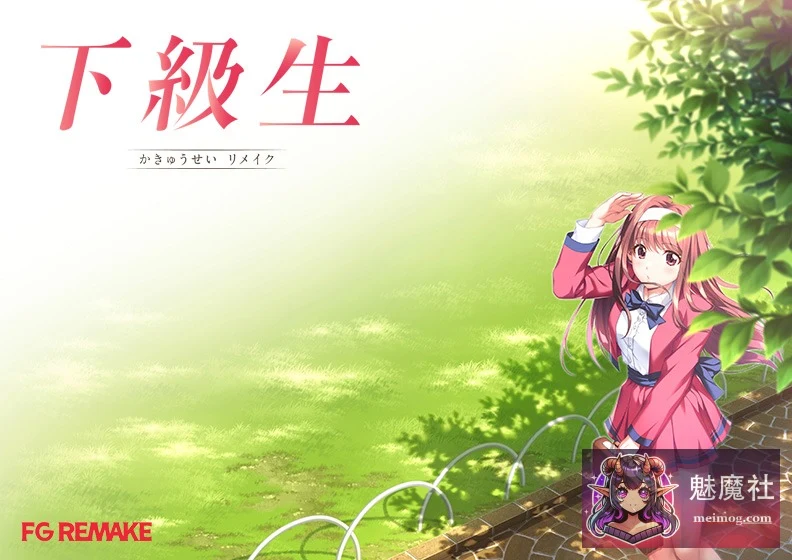 下级生重制版 下級生リメイク 正式版AI汉化润色+豪华版+特典 PC版