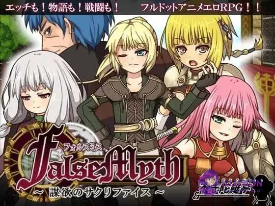 虚幻寓言 FalseMyth～謀欲のサクリファイス～ Ver1.02 (官中/步兵版) 【爆款RPG】