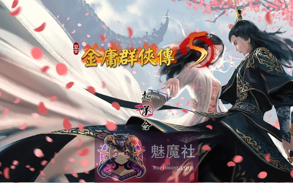 六周年仙狐MOD 金庸群侠传5 爱与死 v2.0.0 官方中文 [RPG/汉化/新作]