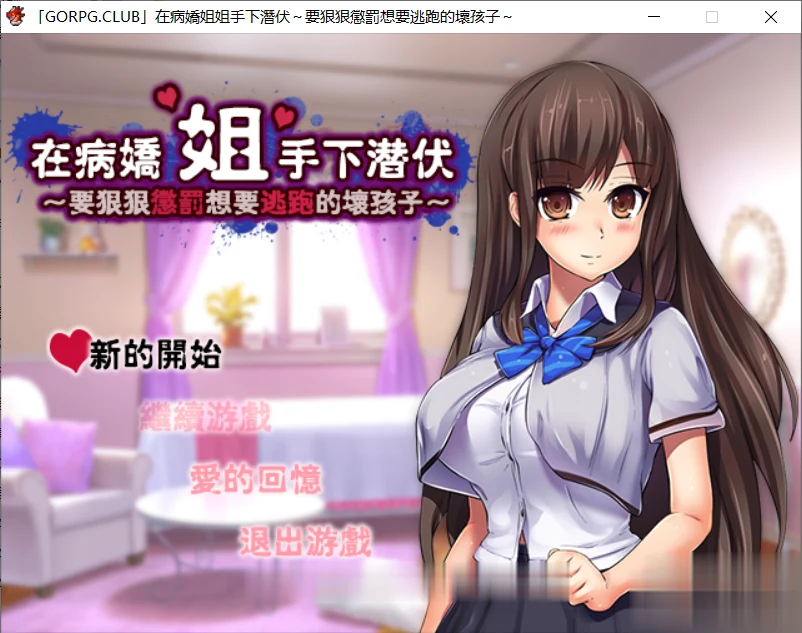 在病娇姐姐手下潜伏~逃跑就要被惩罚 完整汉化版 [逃脱RPG/300M]