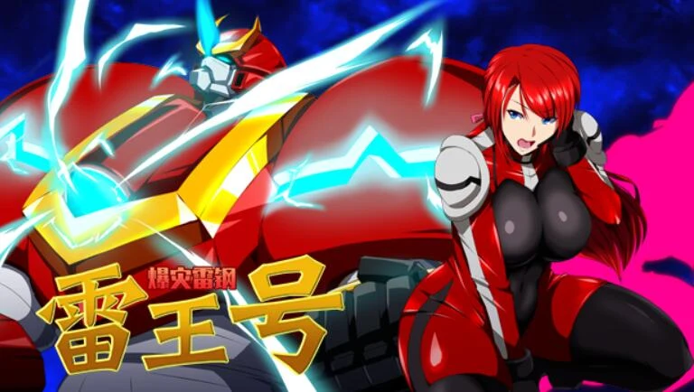 爆灾雷钢~雷王号！[STEAM官方中文步兵版/附CG包] {1.5G/步兵} 中文RPG绿帽向