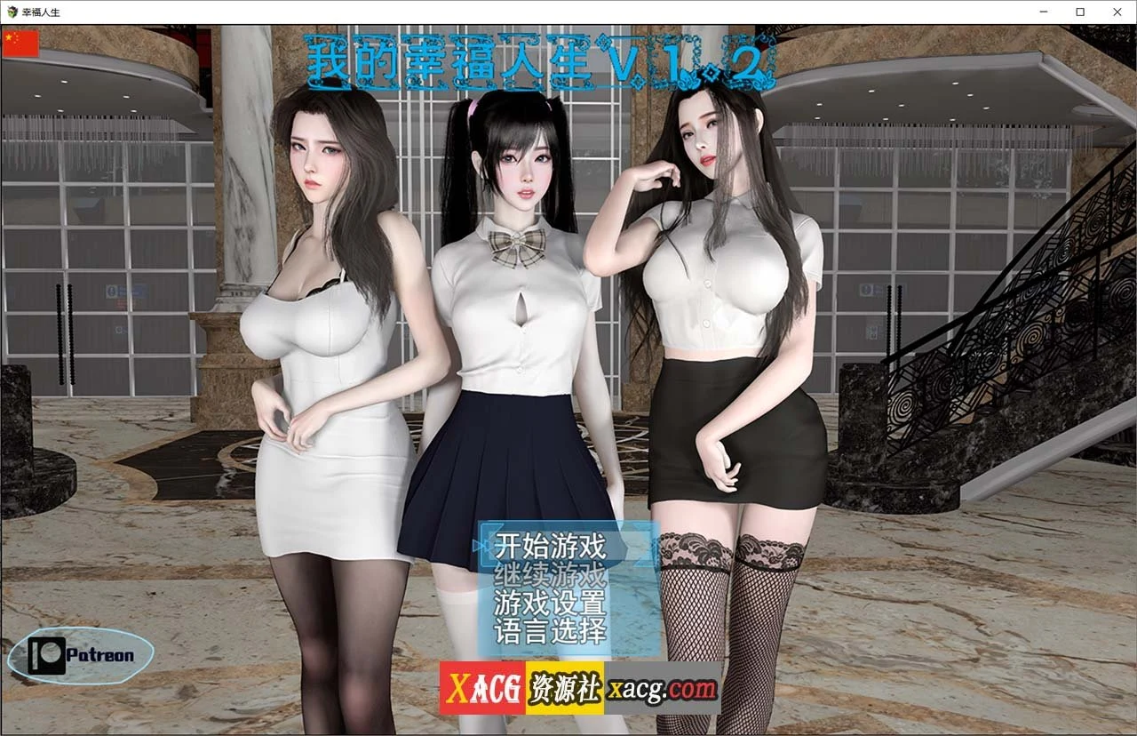 我的幸福人生 中文版 V1.2 官方+作弊器+全CG [PC/安卓/更新/10G]