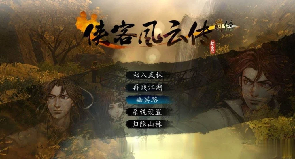 中文RPG合集【新·侠客风云传前传】+邪恶互动MOD大包+使用说明 /超魔改/20G