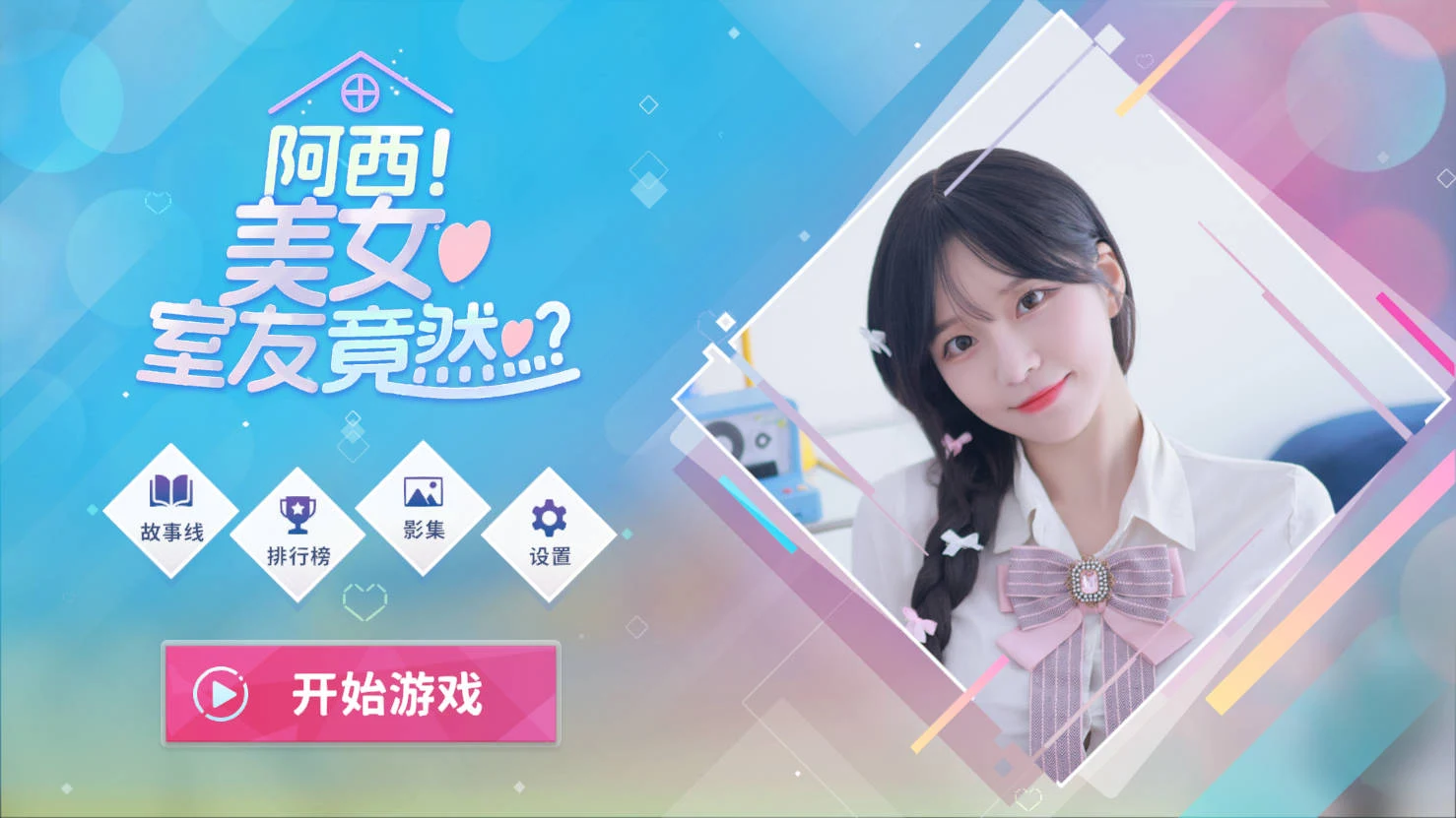 美女室友竟然…？阿西 Build.16401081（24.9G 官方中文/FM/WY）