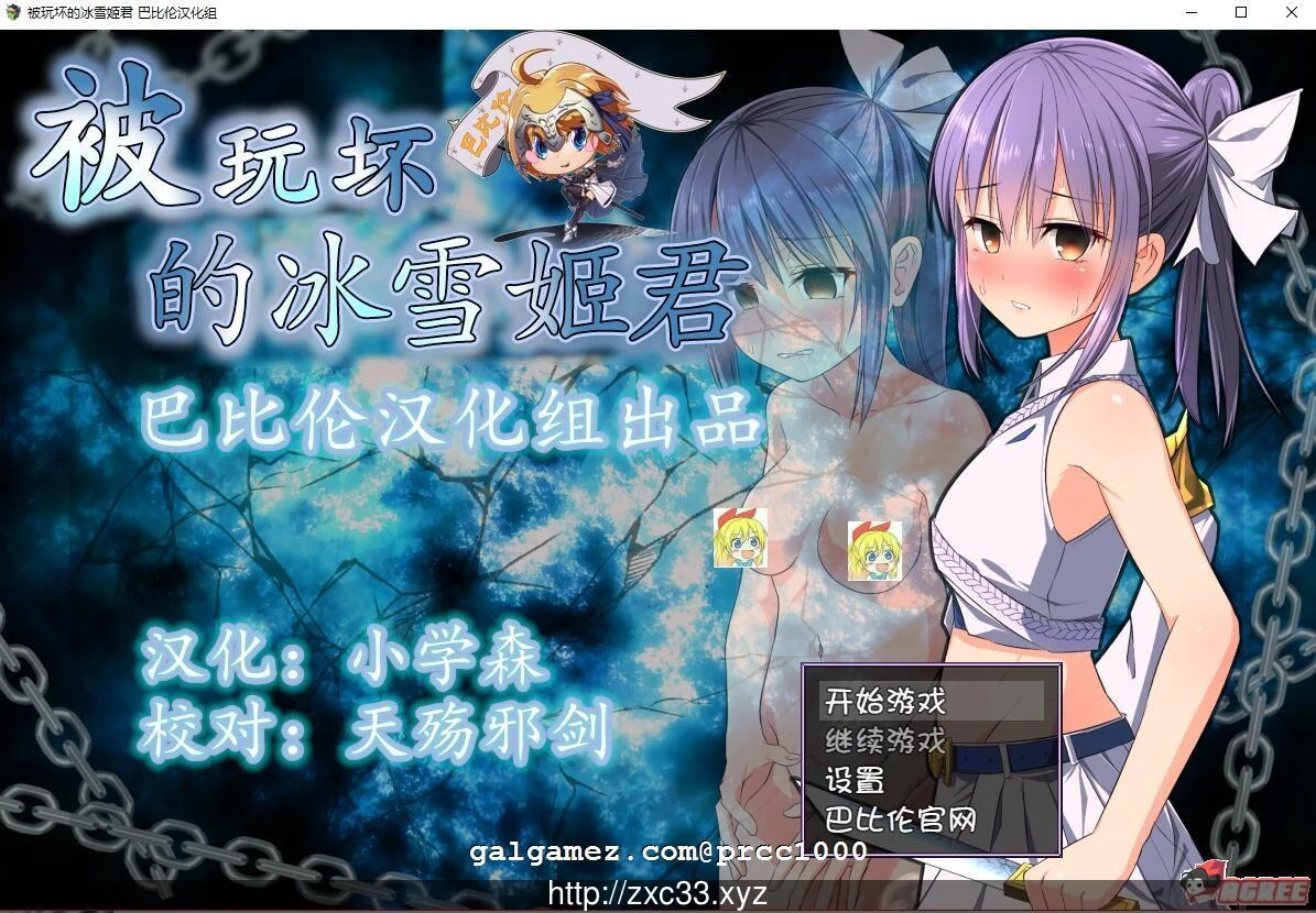 冰雪姬被改变RPG完整精翻版 [新汉化] 汉化组出品