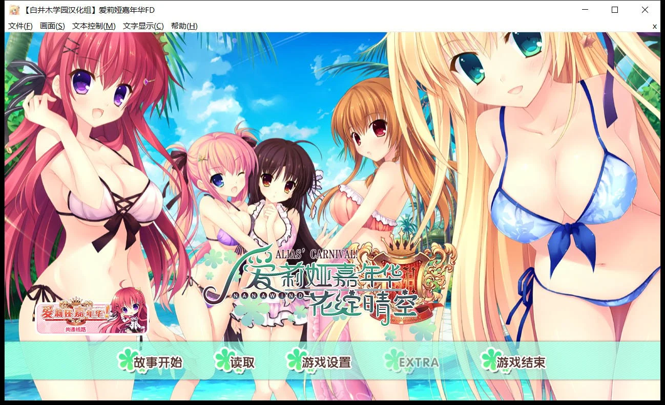 爱莉娅嘉年华 本篇+FD 完整精翻汉化版 [大型ADV/全系列/8.8G]