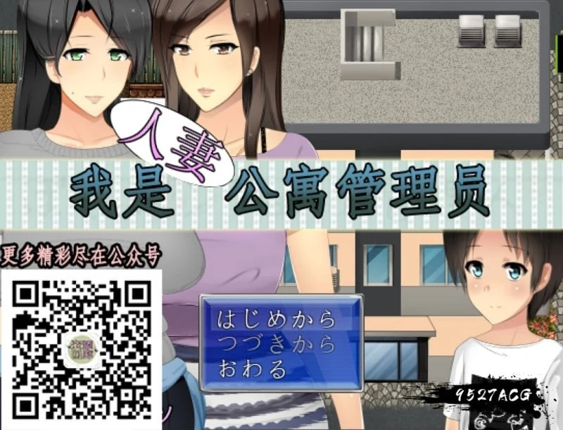 我是人妻公寓管理员！云翻汉化版（RPG/汉化/小马拉大车）[700M/新汉化]
