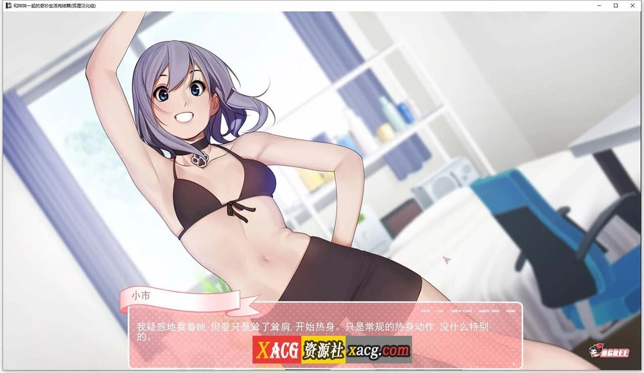 【亚洲风2D-狐狸精翻】和妹妹一起的奇妙生活 精翻汉化完结版+CG【PC+安卓/2G】 畅玩游戏 预览第10张-XACG动漫资源社——中文ACG动漫游戏社区 【亚洲风2D-狐狸精翻】和妹妹一起的奇妙生活 精翻汉化完结版+CG【PC+安卓/2G】 畅玩游戏 预览第10张