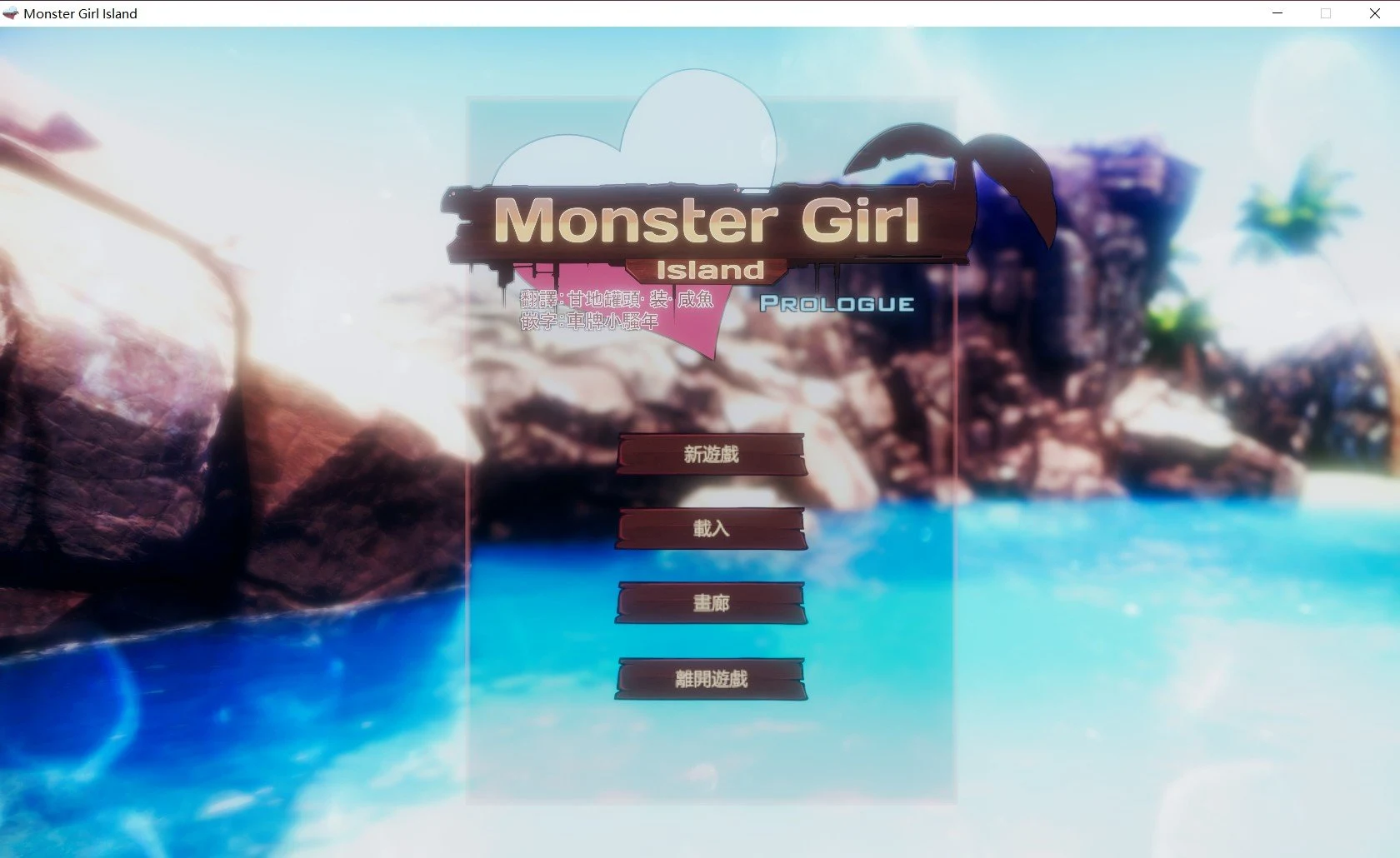 魔物娘岛屿 汉化版 V0.3+V0.413更新版（3D互动/含雪女/河童）[全CV/更新]【5G】