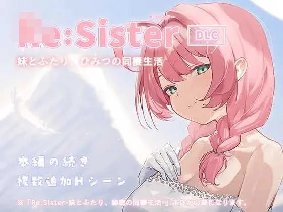 与妹妹两人的秘密同居生活— Re:Sister — Ver1.12 /精品SLG/官中/新增DLC [601M] {微云网盘/直链}