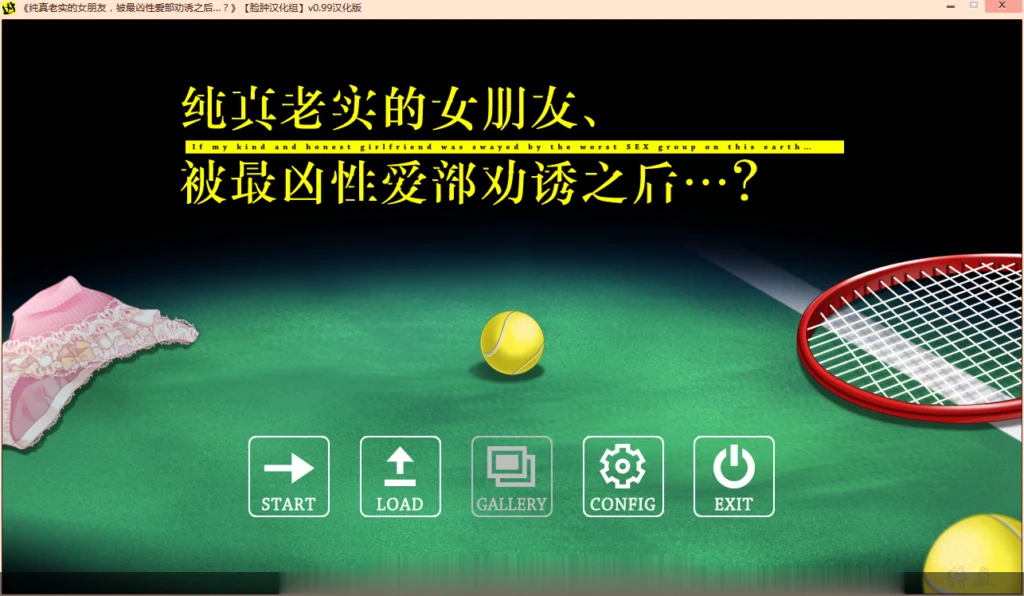 纯真老实的女友被凶恶组织盯上后~汉化版+全CG存档 [ADV/汉化] [纠葛]