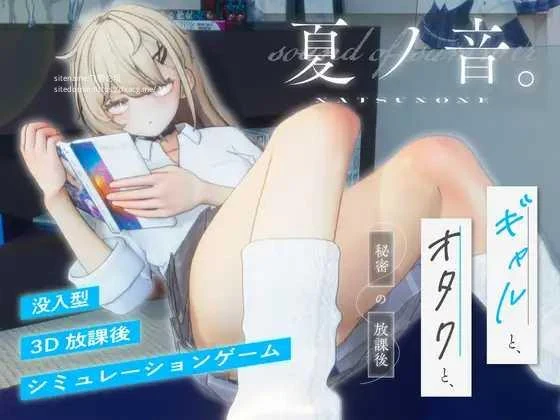 夏之音。女孩与宅男，日常的放学后时光。 夏ノ音。女の子と、オタクと、日常の放課後。 [PC-SLG游戏] [SLG/PC] [FM/1G/百度微云] ver1.04