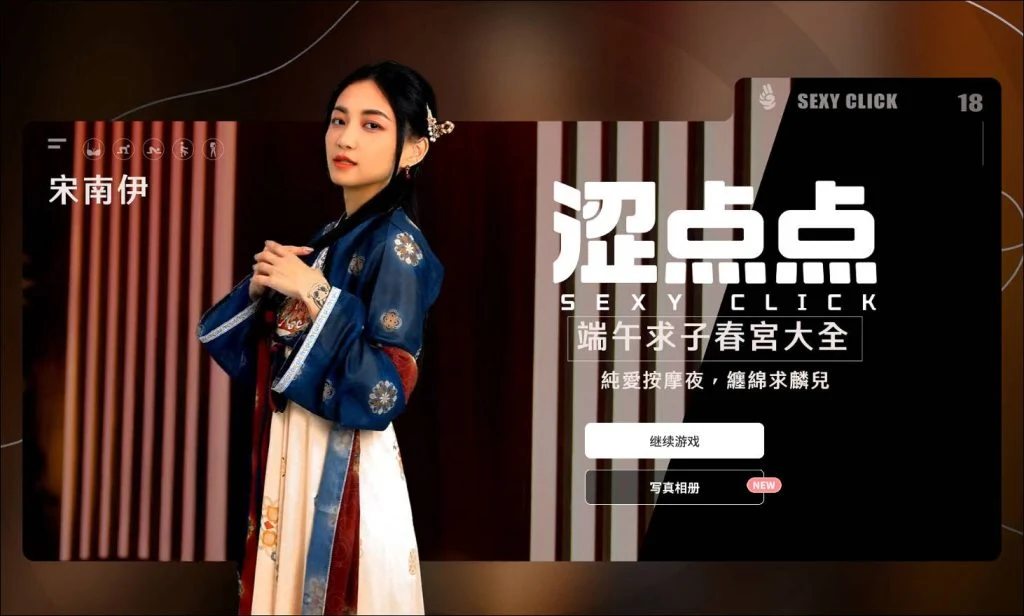 特别点 端午求子艺术大全 宋南伊 官方中文破解 [SLG/官中/麻豆真人] [3.2G] /FM/WY