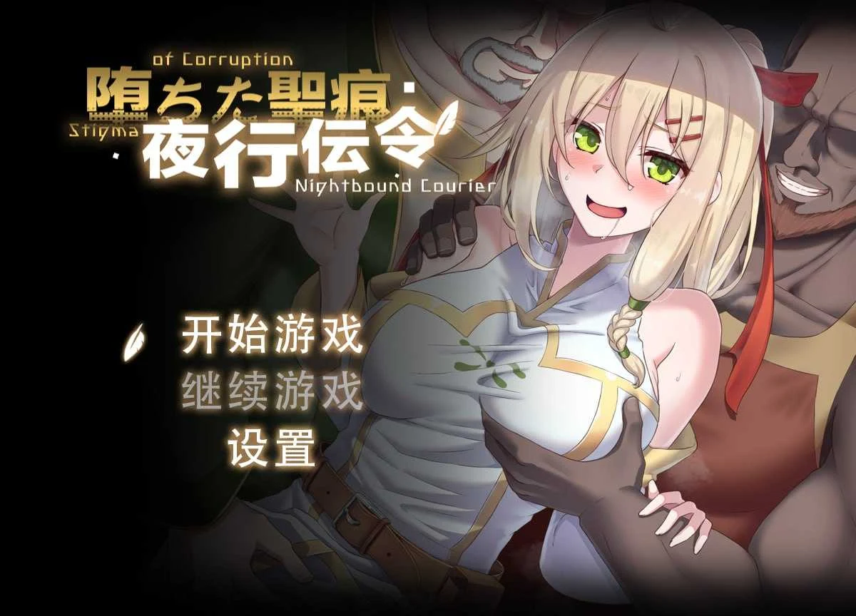 沉沦的圣痕：夜行传令 || 堕ちた聖痕：夜行伝令 [Ver0.35 官中步兵版+修正] (SLG情感RPG/PC/官中) >{1.5G/FM/百度微云}