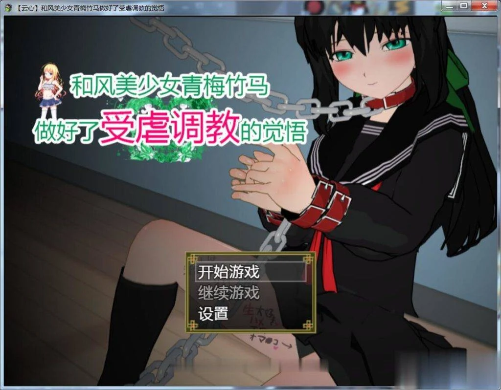 [云心] 和风美人青梅竹马做好觉悟 / 汉化版 SLG 神奇新作 精翻 PC+安卓 1.4G