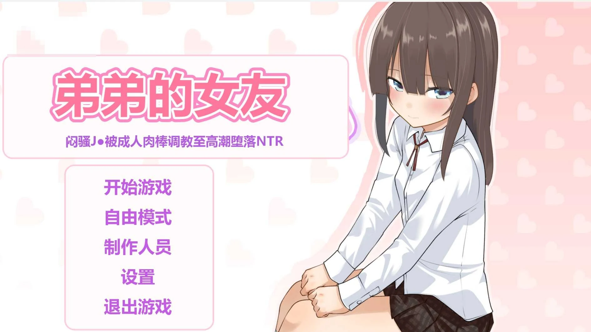 弟弟的女友~内向JK被引导至极致快乐堕落的NTR~ [NTR黄毛动态触摸] (2G) [FM/百度]