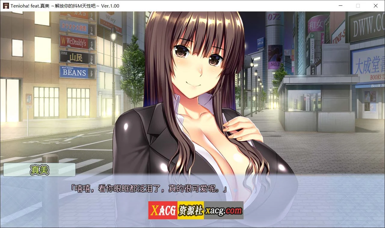 真美~解放你的顺从天性吧 官方中文版/短篇ADV+全CV [新作] (2.9G) 全CG存档