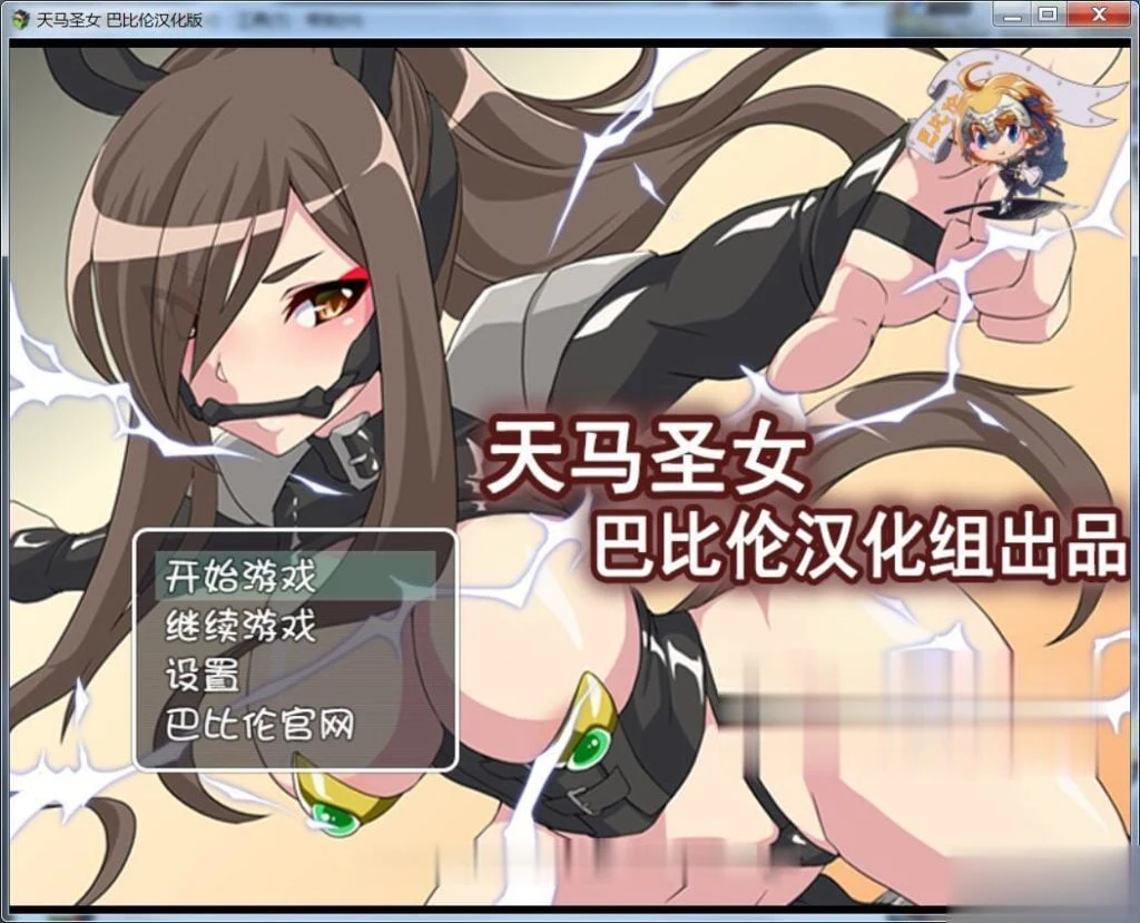 天馬聖女ホースブライト 天马圣女 [RPG/汉化/200M] 新汉化完整版