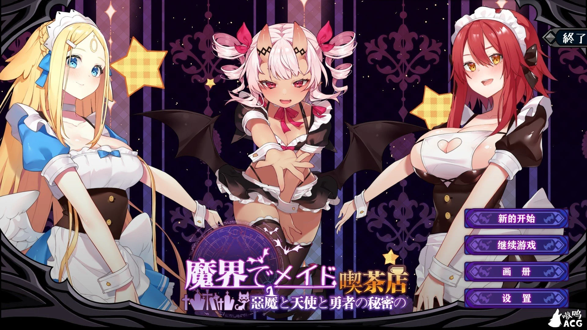 魔界女仆~恶魔、天使与勇者的秘密咖啡馆v1.5 [SLG/动态CG/官方中文] (背叛/异种)