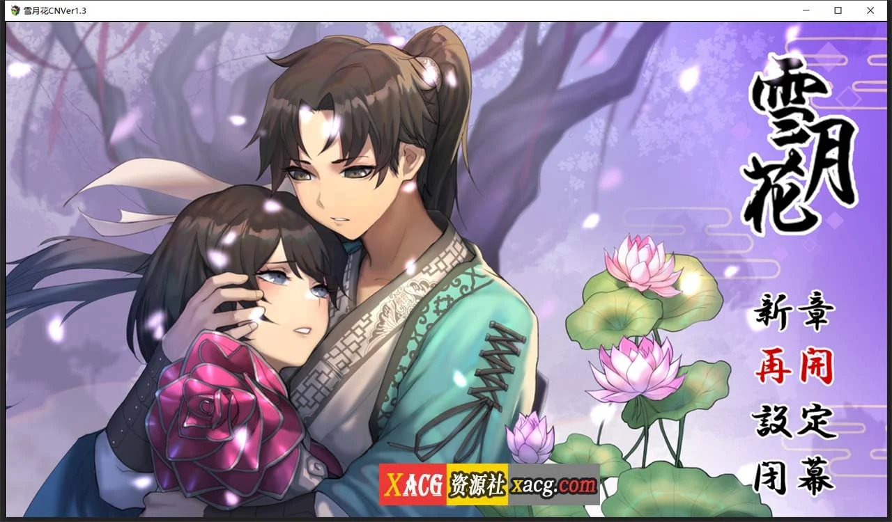 雪月花 Ver1.3 官方中文版(精品武侠RPG/全CV/PC+安卓) 2G全动态+全回想存档 [新作]