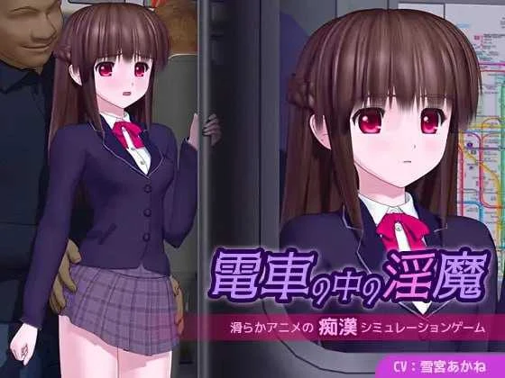 电车魅魔的放纵之旅【动态3D/汉化版】(電車の中の淫魔 Ver1.01) [AI汉化] /微云直链网盘/ 😈