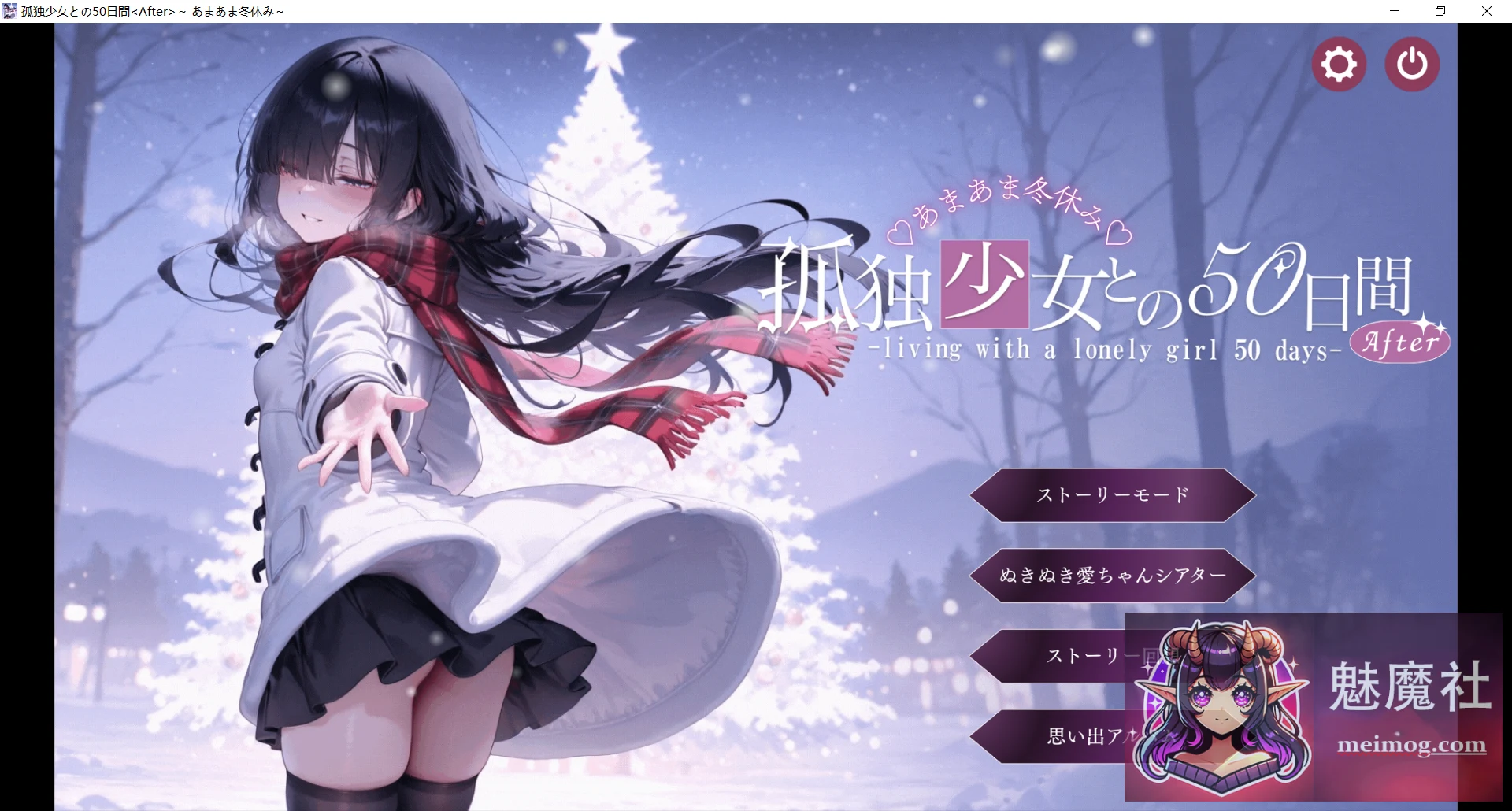 与孤独少女的50天 孤独少女の50日間 ～甜蜜冬假时光～ [3G] [PC] [互动/SLG/AI汉化] [阿黑颜]