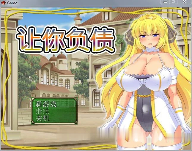 让你负债！【官方中文/完结版/全CV】RPG动态破解版【新作600M】