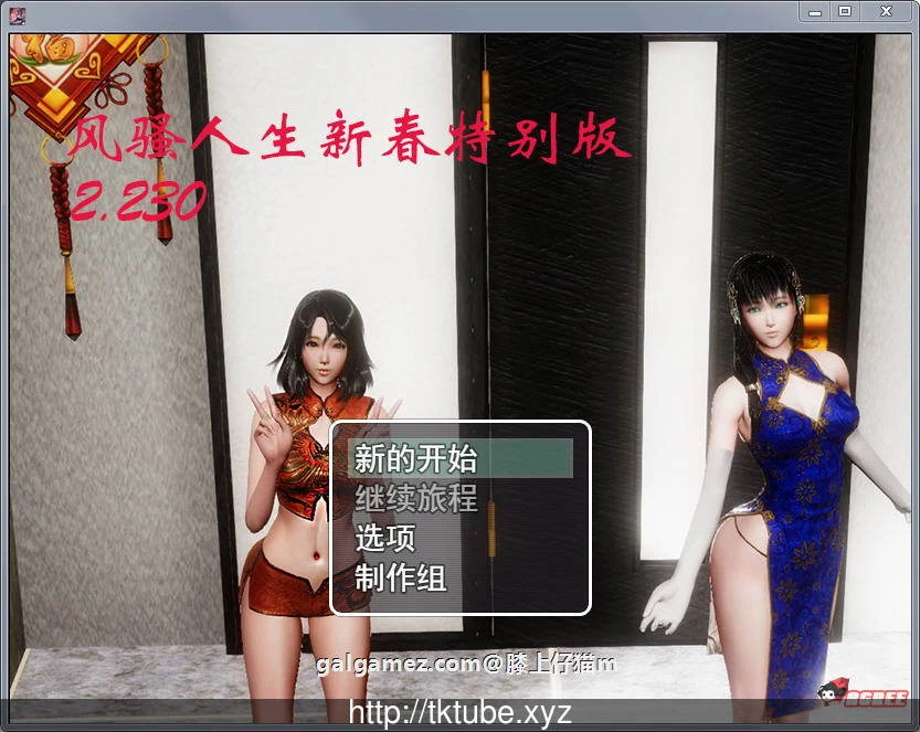 风搔人生 Ver2.230 新春众筹特别作弊版 [国产RPG/中文/动态]
