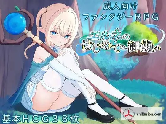 艾尔涅的初次差遣 [新作RPG精品/汉化版] (エルネのはじめての御使い) [FM/百度/1.5G]