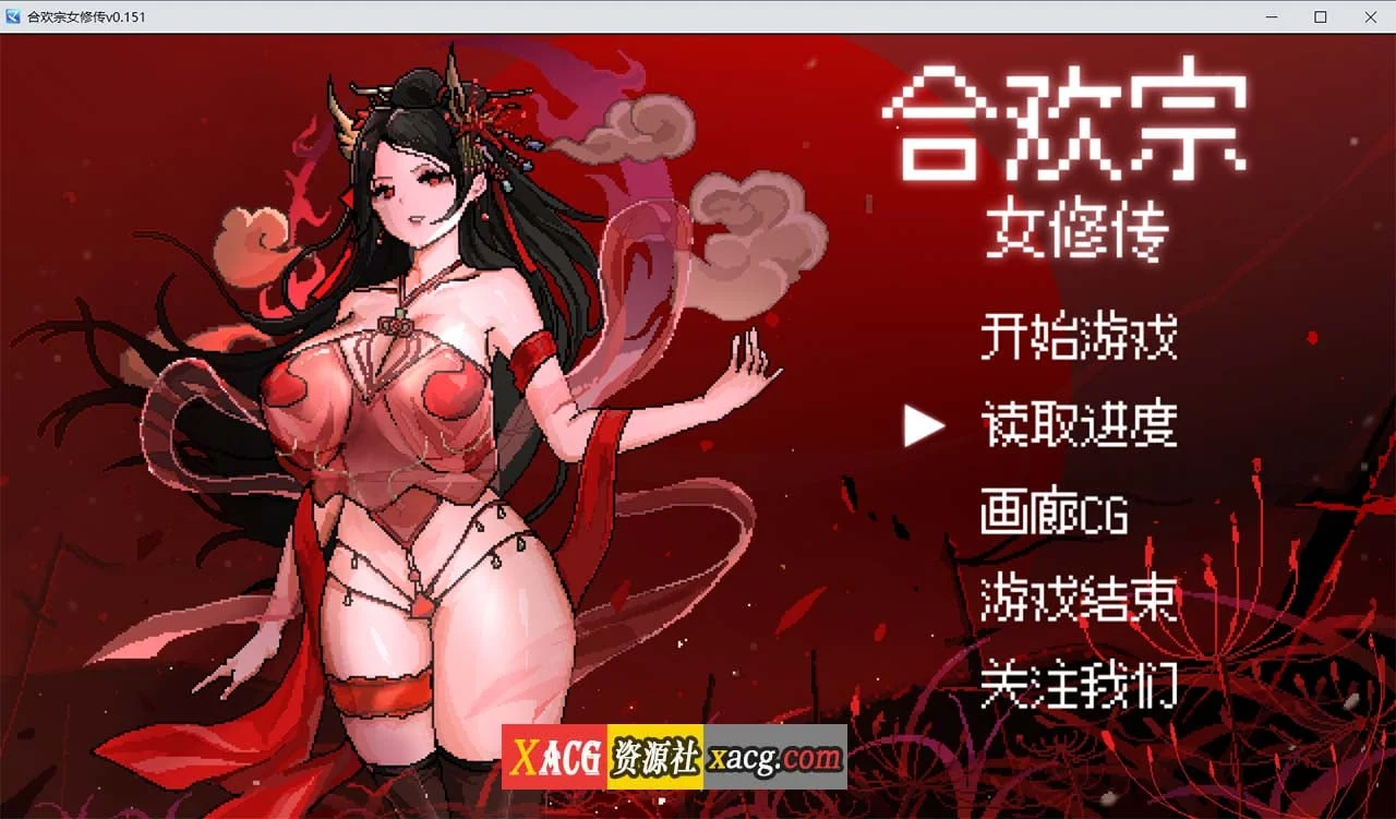合欢宗女修传 V0.151 [像素RPG/官中] 官方中文步兵版 (PC+安卓模拟器/460M/更新)