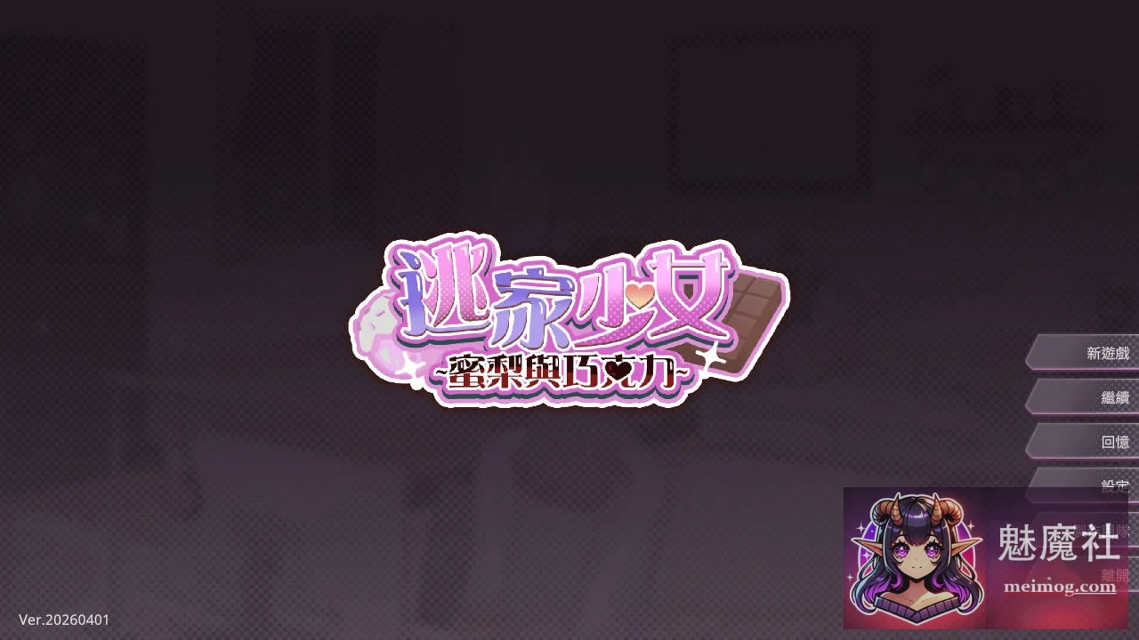 逃家少女〜蜜梨与巧克力〜 [v20260401 官方中文] [PC] [SLG/官中/新作] [264M/FM/WY]