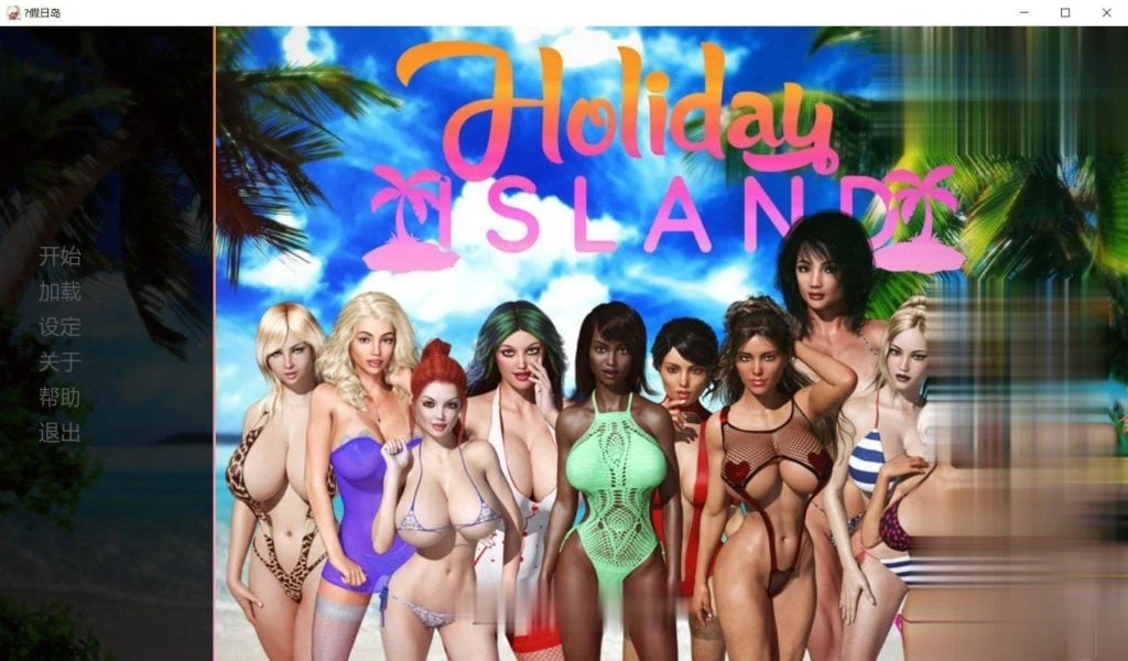 假日岛 HOLIDAY ISLAND Ver2.01 汉化版+存档 [欧美SLG/动态] (2.5G)