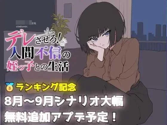 把她养成爱撒娇！和不信任人的侄女过日子 【AI汉化】【pc】【690m】【SLG】【百度云/FM】