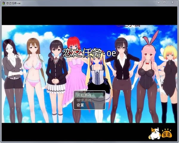 恋之任务[oe中文版]