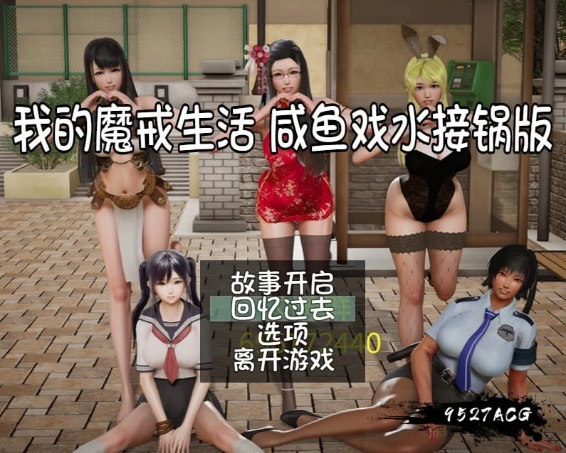 8月27日限免！国产RPG新作【我的魔戒生活：咸鱼戏水接锅V0.8】作弊版+攻略 / 动态CG / 中文 / PC+安卓 / 5.4G 更新！限免已结束