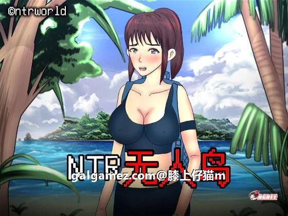 情感无人岛！官方中文正式版CV+攻略 [情感RPG/动态CG/新作]