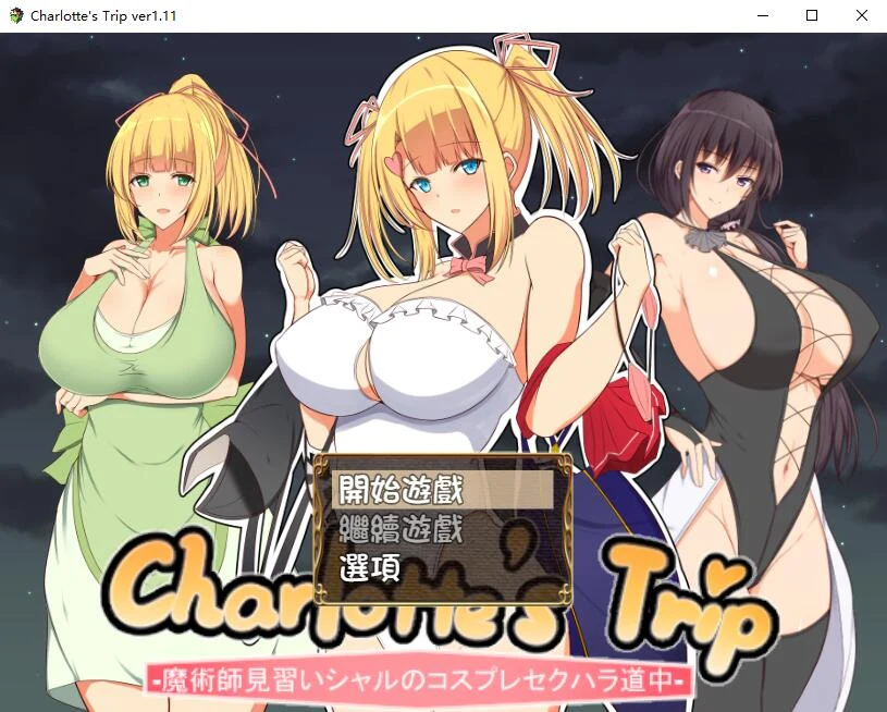 见习魔术师夏洛特的特别互动冒险记 V1.11 精翻汉化版 [新汉化] (PC+安卓) /1G