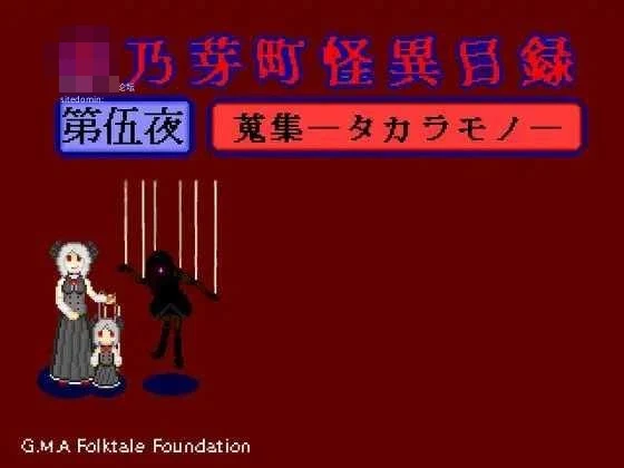华乃芽町怪异目录 —搜集— [RPG] /动态+AI汉化 【FM/百度云】 (756m)