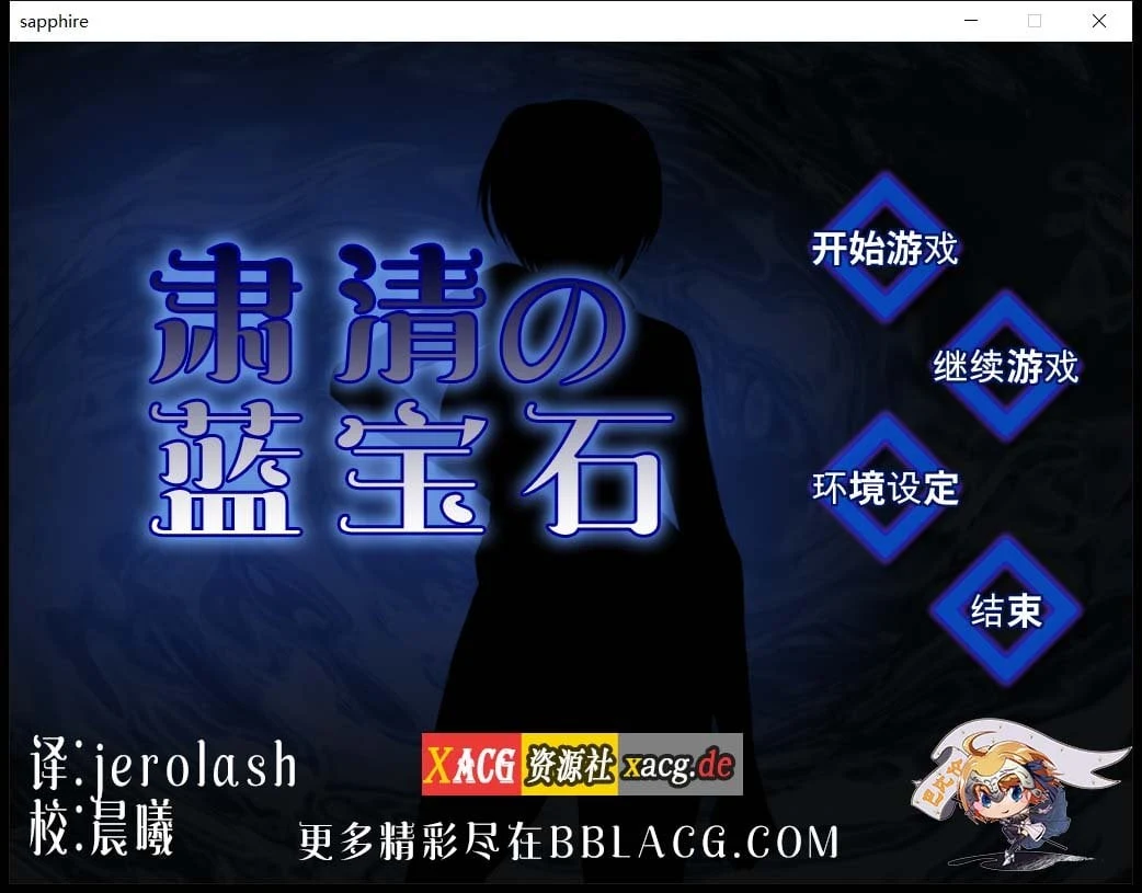 肃清的蓝宝石~粛清のサファイア 完整精翻汉化版 [RPG/汉化/战斗]