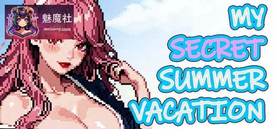 [PC-RPG游戏] 【RPG/官中/动态无码】My Secret Summer Vacation 官方中文步兵版【1.8G】【微云网盘/直链】