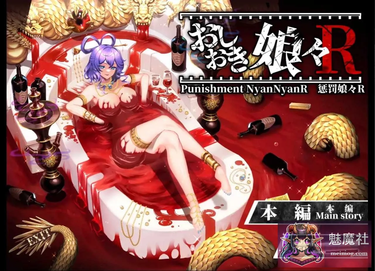 惩戒少女R [SLG/官中/更新] おしおき娘々R {Ver1.3+动画集} (PC) [2G/微云网盘/直链]