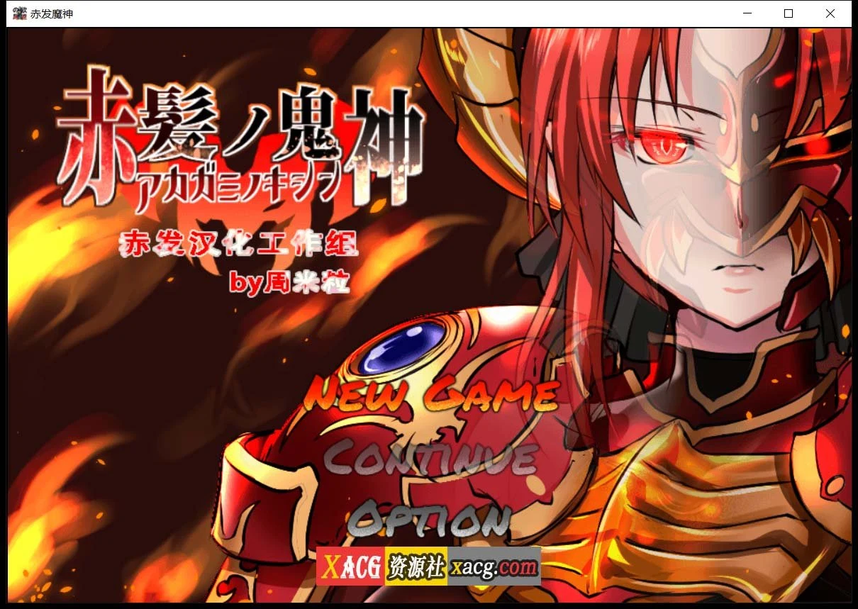 赤发魔神-艾格妮丝 V1.00 汉化完结版 [RPG] [新作] (DL官中)