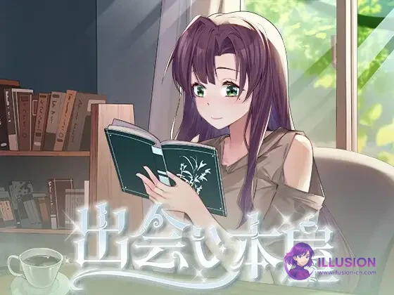 相遇书店 官方中文步兵版 互动SLG动态 出会い本屋 / Serendipity Bookshop [1.02] {PC+安卓} (FM/百度/300M)