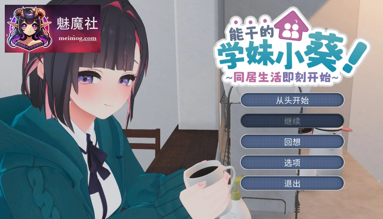 能干的学妹小葵！～同居生活即刻开始 できる後輩アオイちゃん！ ～二人ぐらし始まっちゃいました [官中+内置汉化] [PC] [SLG/官中/动态] [5G/FM/百度]