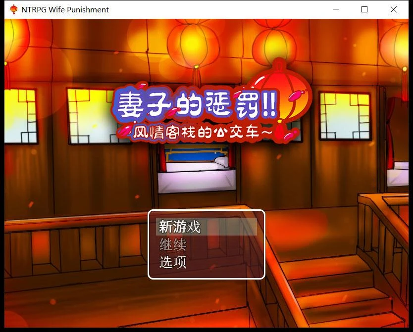 【国产RPG/中文/超绿】妻子的惩罚:风情客栈的公交车 中文版【PC+安卓/820M】 畅玩游戏 预览第1张-XACG动漫资源社——中文ACG动漫游戏社区 【国产RPG/中文/超绿】妻子的惩罚:风情客栈的公交车 中文版【PC+安卓/820M】 畅玩游戏 预览第1张