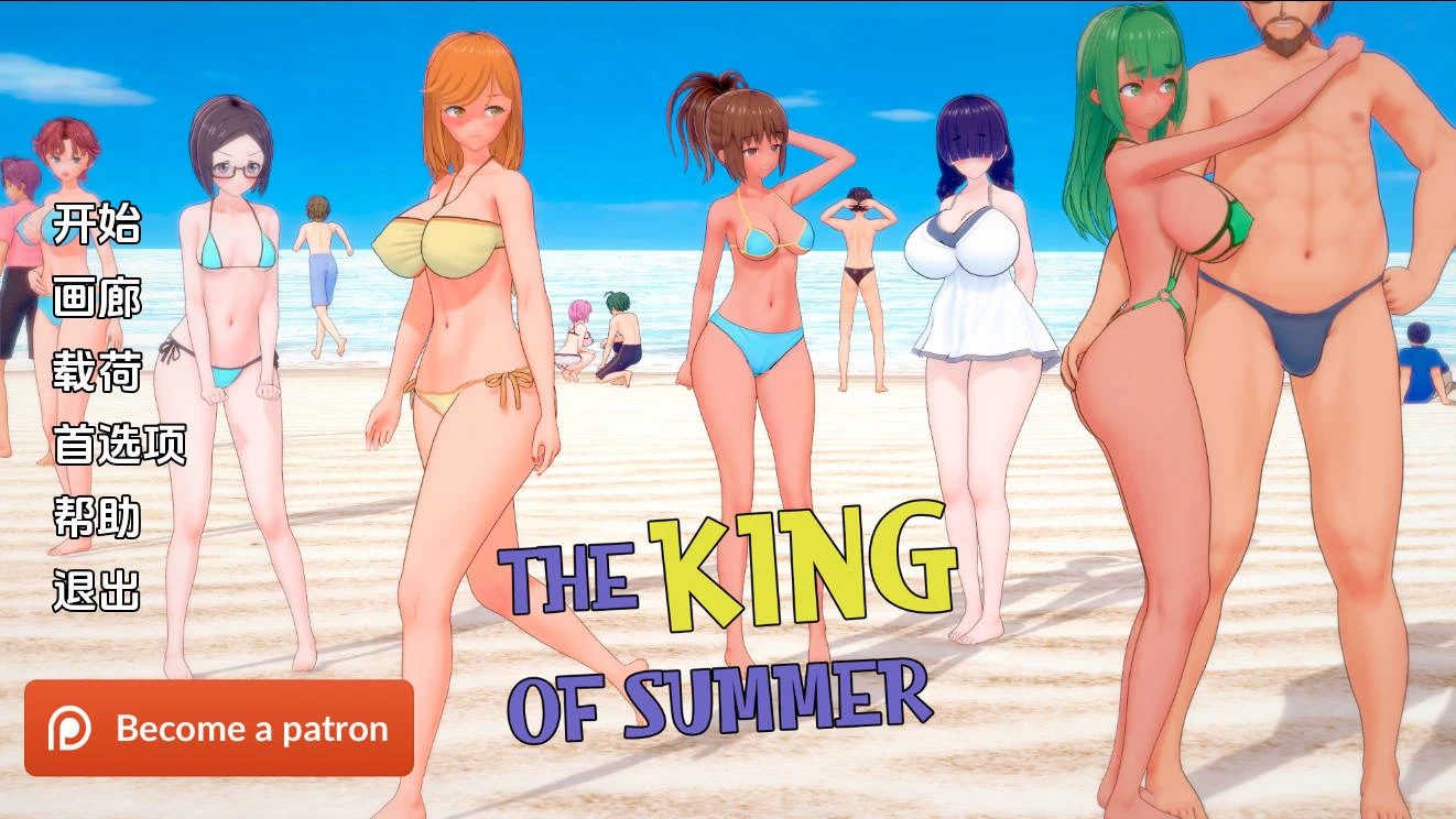 夏日之王Ver0.5.17 AI汉化 (The King of Summer) [PC-SLG游戏/5.3G/FM/WY] 😎