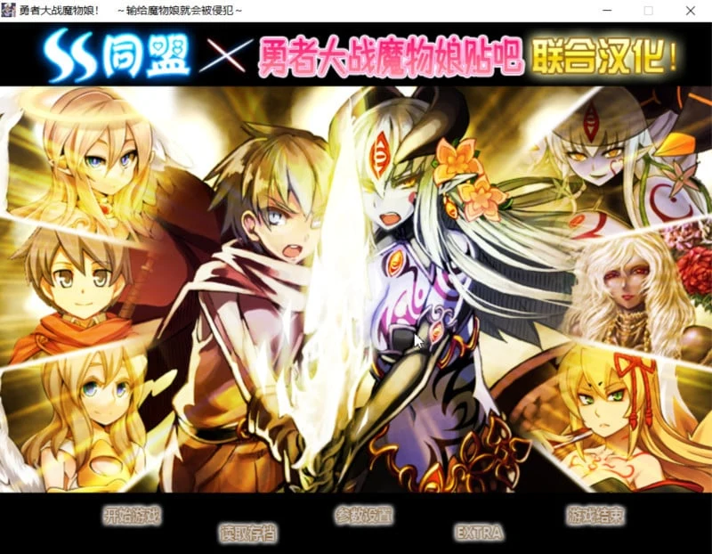 勇者大战魔物娘！[RPG+AVG/汉化] 全三章整合版 输给魔物娘就会被击败！